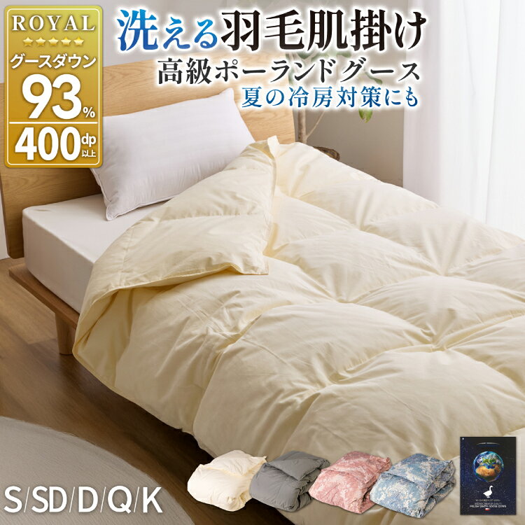 【春夏用】洗える! 肌掛け 羽毛布団 ダウンケット ホワイトグース93% シングル セミダブル ダブル クイーン キング アイボリー グレー 赤 青 抗菌防臭 羽毛 布団 ふとん 羽毛ふとん 掛け布団 寝具 夏用 [川村羽毛 山梨県 韮崎市 20745170]