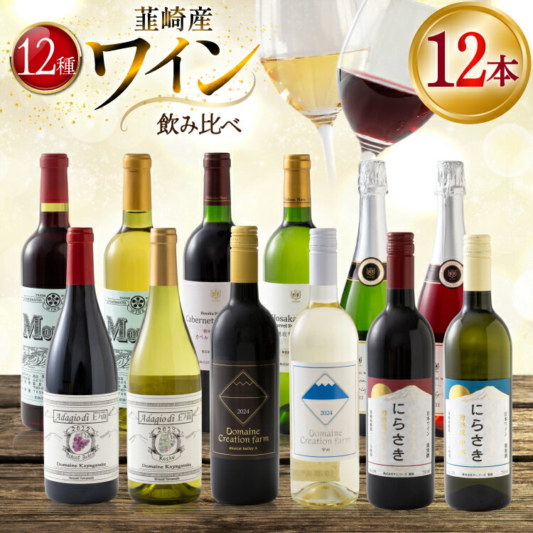 Rakuten - 【ふるさと納税】韮崎産 赤白スパークリング12本 お得な飲み比べセット 750ml ×11本 720ml ×1本 [株式会社まあめいく 山梨県 韮崎市 20745323] ワイン Wine わいん 赤ワイン 白ワイン 飲み比べ セット お酒 酒 山梨ワイン 甲州 スパークリング