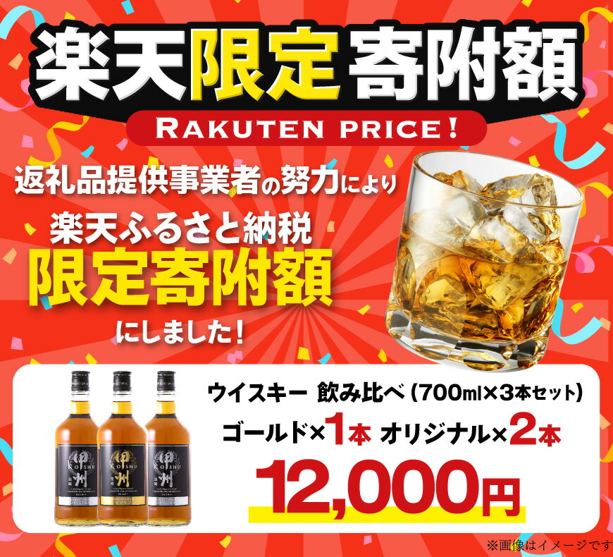 【ふるさと納税】 ウイスキー 飲み比べ 700ml 3本セット 9本セット 選べる定期便 甲州韮崎 ゴールド オリジナル [サン.フーズ 山梨県 韮崎市 20745352] 飲み比べセット お酒 酒 ウィスキー 洋酒 アルコール ハイボール ロック モルト ギフト 国産 山梨 レビューキャンペーン