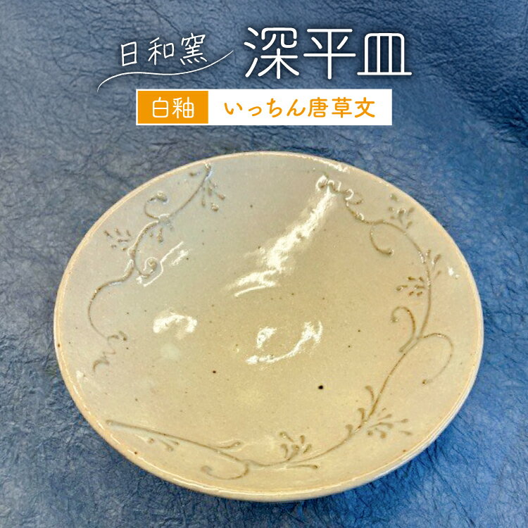 Rakuten - 【ふるさと納税】皿 白釉 いっちん唐草文深平皿 (11) [日和窯 山梨県 韮崎市 20745354] お皿 おさら 食器 陶器 平皿 深皿 17cm 17センチ おしゃれ プレート
