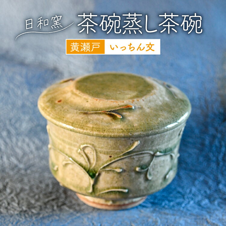 茶碗 黄瀬戸 いっちん文茶碗蒸し茶碗 (10) [日和窯 山梨県 韮崎市 20745355] 茶碗蒸し 茶碗蒸し器 食器 容器 おしゃれ かわいい 陶器 ギフト セット