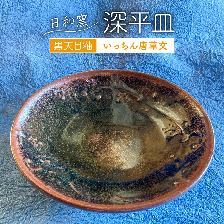 皿 黒天目釉 いっちん唐草文深平皿 (9) [日和窯 山梨県 韮崎市 20745356] お皿 おさら 食器 陶器 平皿 深皿 17cm 17センチ おしゃれ プレート