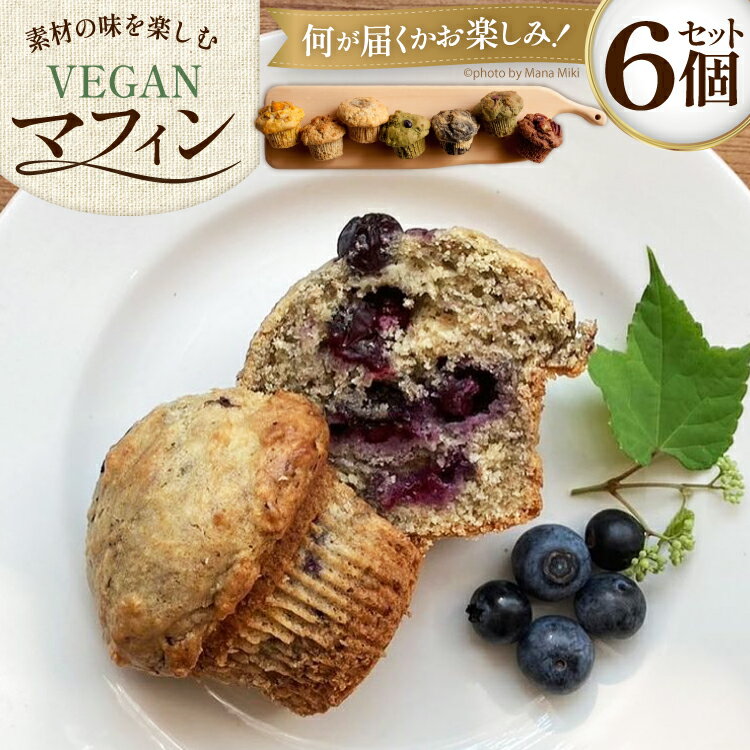 お菓子 マフィン 素材の味を楽しむ!veganマフィン6個 [七曜日 山梨県 韮崎市 20745395] 洋菓子 菓子 焼き菓子 スイーツ まふぃん muffin ヴィーガン