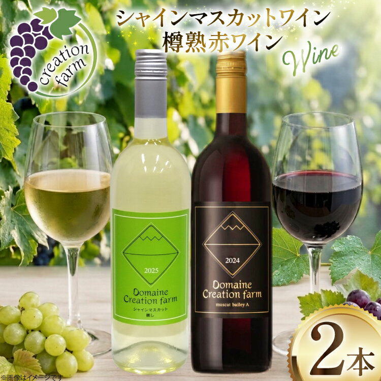 Rakuten - 【ふるさと納税】 ワイン シャインマスカット醸しワイン 樽熟成赤ワインセット 750ml x 2本 [Creation farm 山梨県 韮崎市 20745402] 飲み比べ 飲み比べセット 山梨 ワイン わいん wine シャインマスカット 赤ワイン 赤 お酒 酒 甘口 洋酒