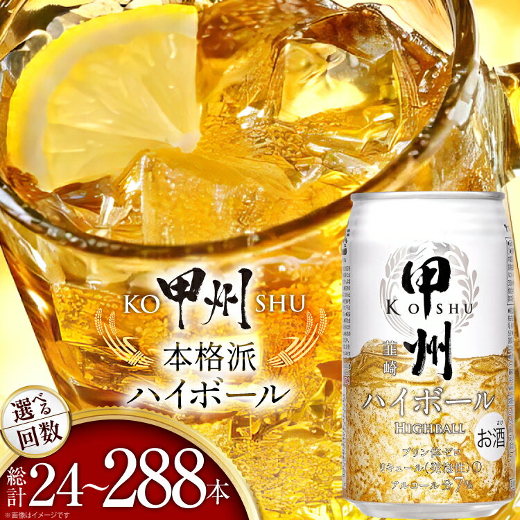 甲州韮崎 ハイボール缶 ウイスキー 350ml 24本 選べる 定期便 [ サン.フーズ 山梨県 韮崎市 20745408] 1ケース 甲州 ハイボール 酎ハイ サワー 缶 セット ウィスキー スコッチ 7% お酒 酒 ドリンク 晩酌 レモン 国産 洋酒 プリン体0 家飲み