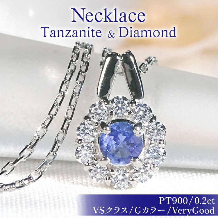 ネックレス プラチナ PT900 タンザナイト 取り巻き ダイヤモンド 0.2ct フラワー ペンダント [f218-ta-pt] [オーダーメイドジュエリーメイ 山梨県 韮崎市 20745461] アクセサリー アクセ