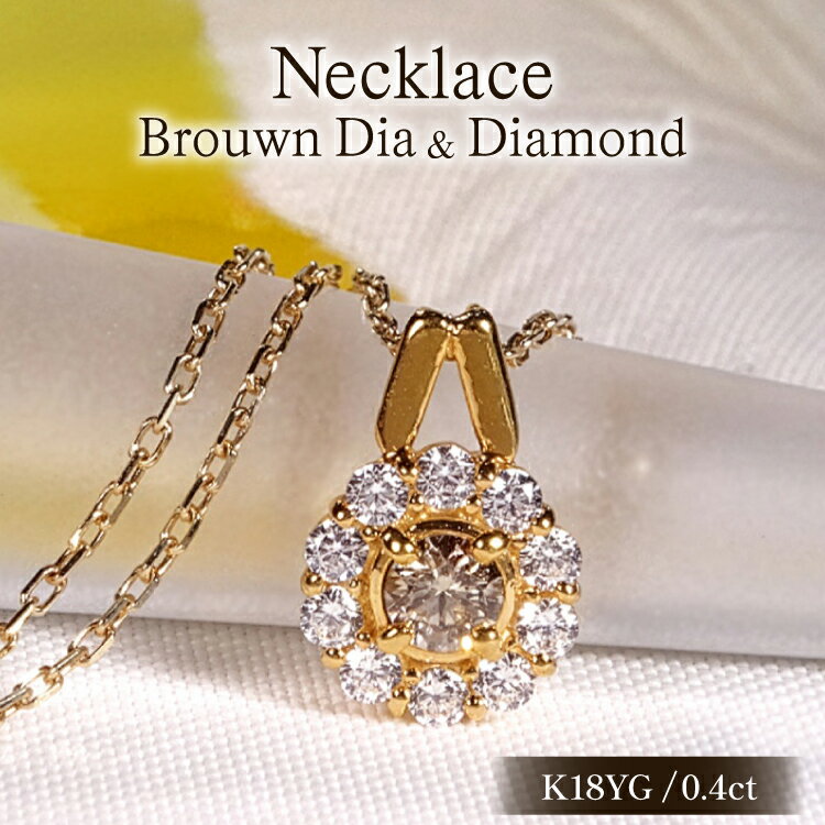 樂天商城 - 【ふるさと納税】ネックレス K18YG イエローゴールド ブラウンダイヤモンド 0.4ct ダイヤ フラワー ペンダント 【f218-bw-k18yg】 [オーダーメイドジュエリーメイ 山梨県 韮崎市 20745462] 18金 アクセサリー