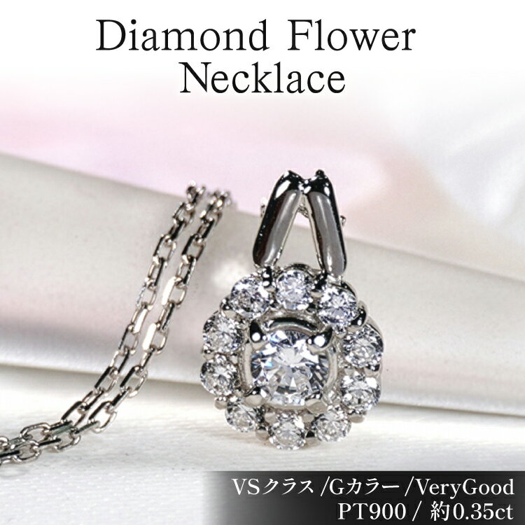樂天商城 - 【ふるさと納税】ネックレス プラチナ PT900 ダイヤモンド 0.35ct 取り巻き フラワー ペンダント 【f218-pt】 [オーダーメイドジュエリーメイ 山梨県 韮崎市 20745463] アクセサリー アクセ レディースアクセサリー レディース ジュエリー ダイヤ 宝石 かわいい チェーン
