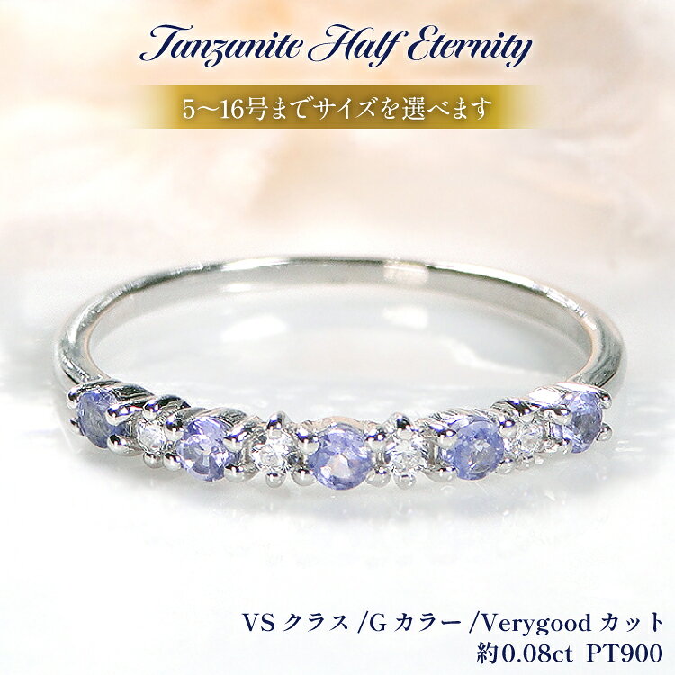 【ふるさと納税】 リング プラチナ PT900 タンザナイト ダイヤモンド 0.08ct ハーフエタニティリング 指輪 レディース 5〜16号 【f161-ta-pt】 [オーダーメイドジュエリーメイ 山梨県 韮崎市 20745467] アクセサリー アクセ レディース ジュエリー ダイヤ 宝石 ブルー 青
