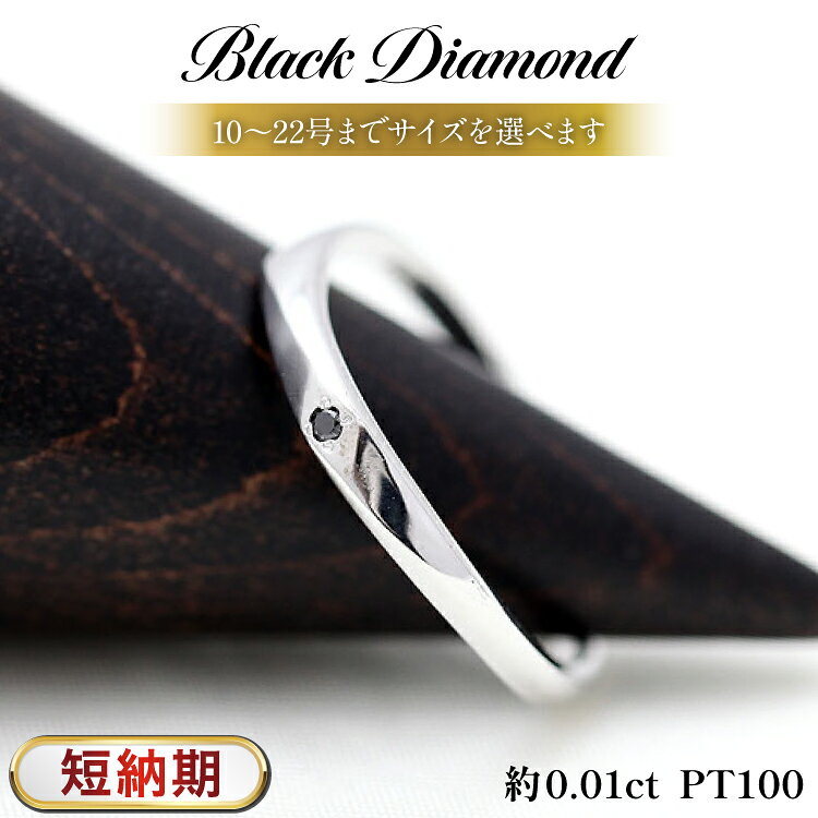 【ふるさと納税】 リング 結婚 指輪 PT100 プラチナ 10％ メンズリング ブラックダイヤ 0.01ct ウェーブライン S字 10〜22号 【232-pt100m】 [オーダーメイドジュエリーメイ 山梨県 韮崎市 20745471] アクセサリー アクセ メンズ ダイヤ ジュエリー 宝石 マリッジリング