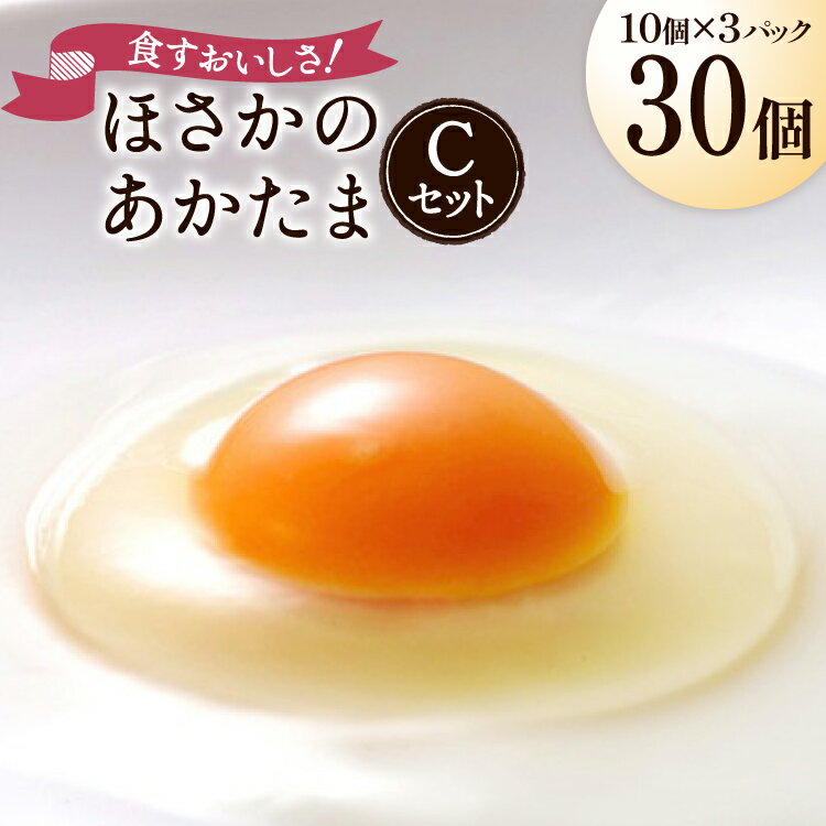 【ふるさと納税】 卵 こだわり卵 穂坂のあかたま 10個 3パック 計30個 [ハイチック 山梨県 韮崎市 20745485] たまご タマゴ あかたま あかいろ エコパック かわいい