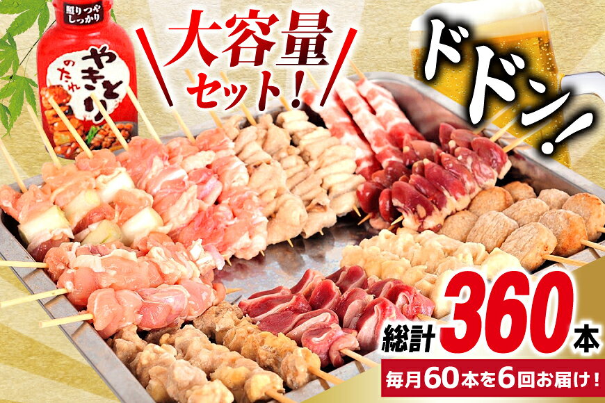 【ふるさと納税】定期便 6回 焼き鳥 たれ付き 焼鳥10種 30本 2セット 1回 60本 合計360本 [山本食肉有限会社 山梨県 韮崎市 20745489] タレ たれ やきとり セット 焼き鳥セット 冷凍 便利 串 f192074-nirasaki-10001598 山梨県韮崎市 サンプル画像2