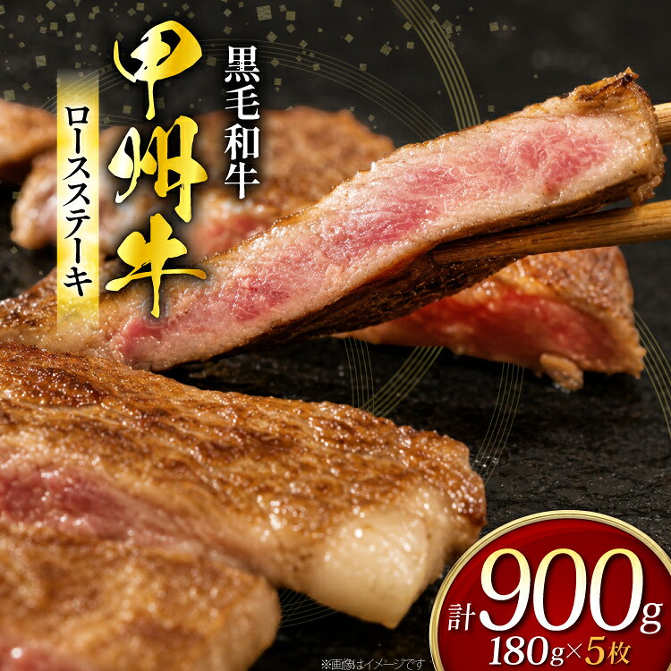 甲州牛 黒毛和牛 ロースステーキ 180g × 5枚 [全国農業協同組合連合会 山梨県本部 山梨県 韮崎市 20745493] お肉 にく ニク 牛 牛肉 ステーキ ロース 冷凍