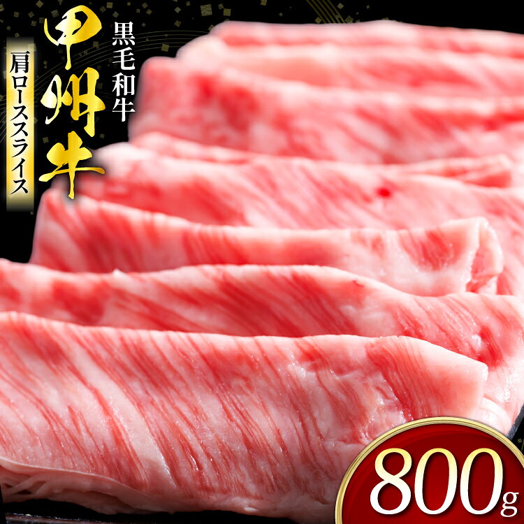 甲州牛 黒毛和牛 肩ローススライス 800g [全国農業協同組合連合会 山梨県本部 山梨県 韮崎市 20745494] セット肉 お肉 にく ニク 牛 牛肉 ロース すき焼き しゃぶしゃぶ 肉じゃが 冷凍