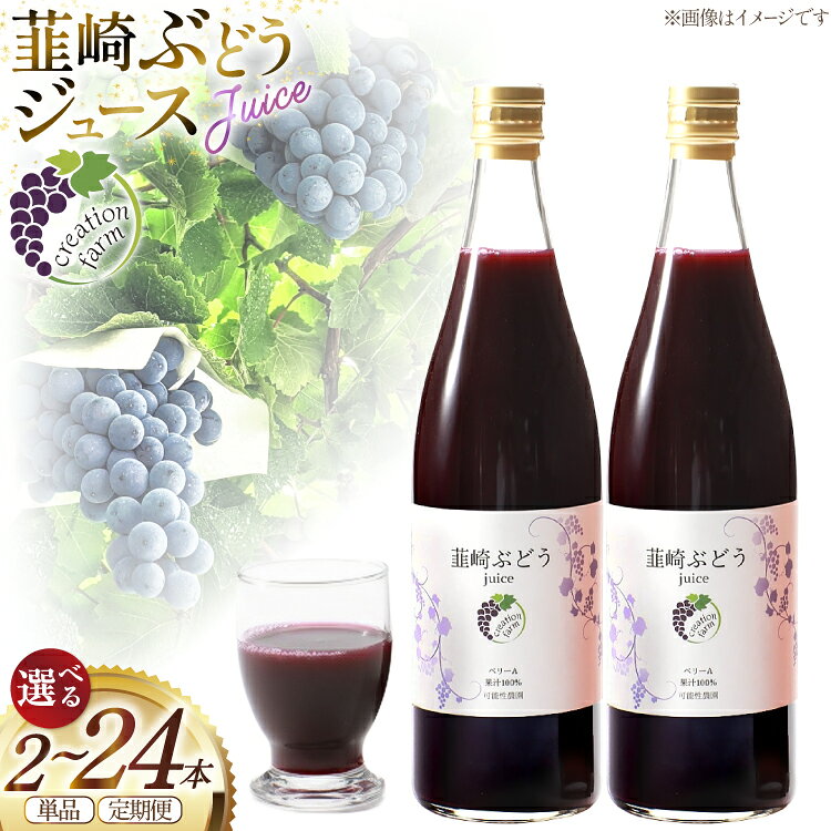 【ふるさと納税】 ジュース ぶどう 選べる 回数 3回 6回 12回 定期便 100％ ストレート 国産 韮崎ブドウジュース 720ml 2本 [creation farm 山梨県 韮崎市 20745520]ぶどうジュース 葡萄 ストレートジュース マスカットベーリーA 農園 送料無料