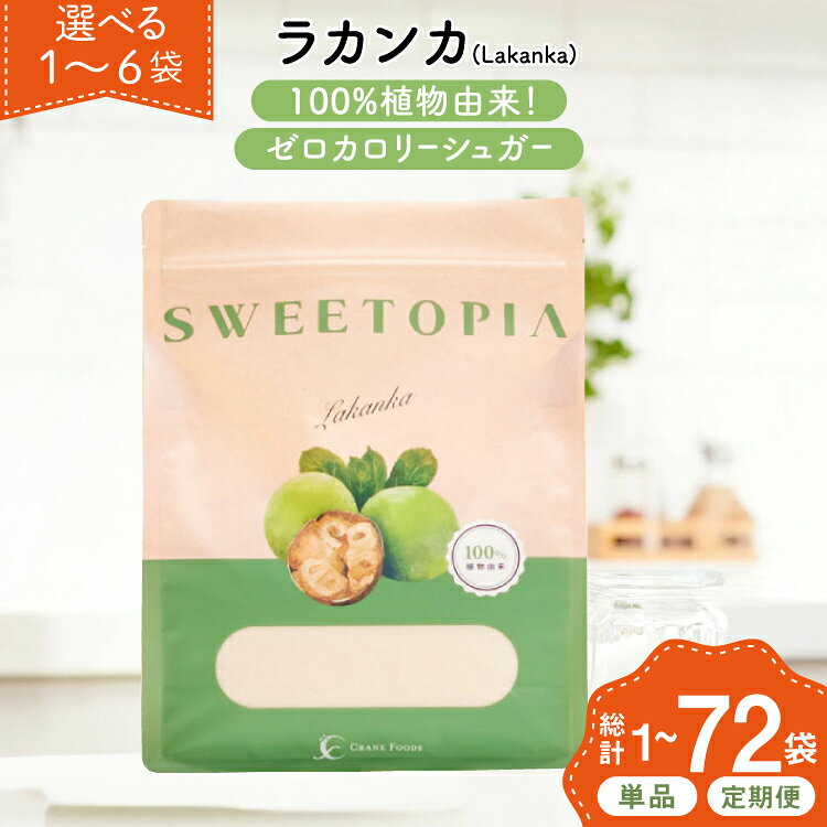 甘味料 砂糖 スイートピア ラカンカ 選べる容量 1袋〜6袋 選べる回数 1回〜12回 [ツルヤ化成工業 山梨県 韮崎市 20745557] 顆粒 天然甘味料 定期便 シュガー ゼロカロリーシュガー 羅漢果 カロリーゼロ 糖質制限 ロカボ 糖類ゼロ ダイエット