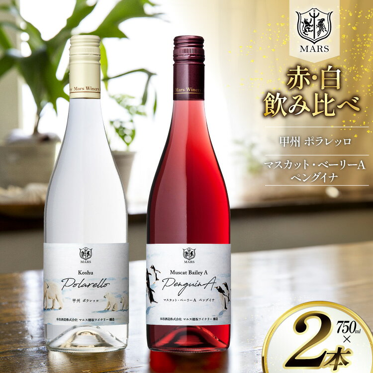 【ふるさと納税】【限定醸造】 ワイン シャトーマルス 赤 白 飲み比べ 2本 [本坊酒造 マルス穂坂ワイナリー 山梨県 韮崎市 20745559] ふるさと納税 酒 お酒 白ワイン 赤ワイン 果実酒 中口 ライトボディ 国産 飲み比べセット