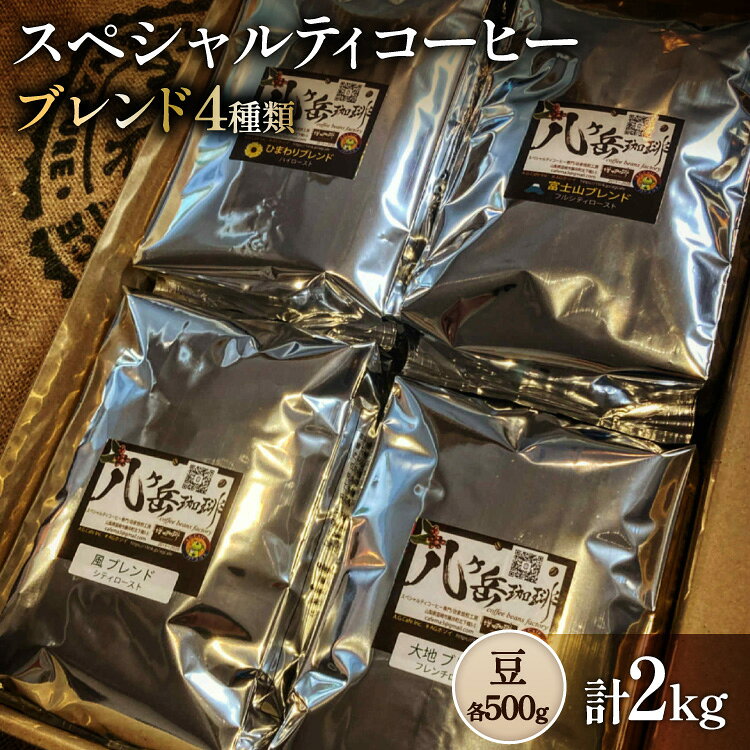 【ふるさと納税】八ヶ岳南麓自家焙煎珈琲-スペシャルティコーヒー500g×4種類/合計2kg/浅〜深煎り【豆の状態】 [アフターゲームカフェ 山梨県 韮崎市 20745567] コーヒー 豆 珈琲 スペシャルティコーヒー 飲み比べ 詰め合わせ 自家焙煎