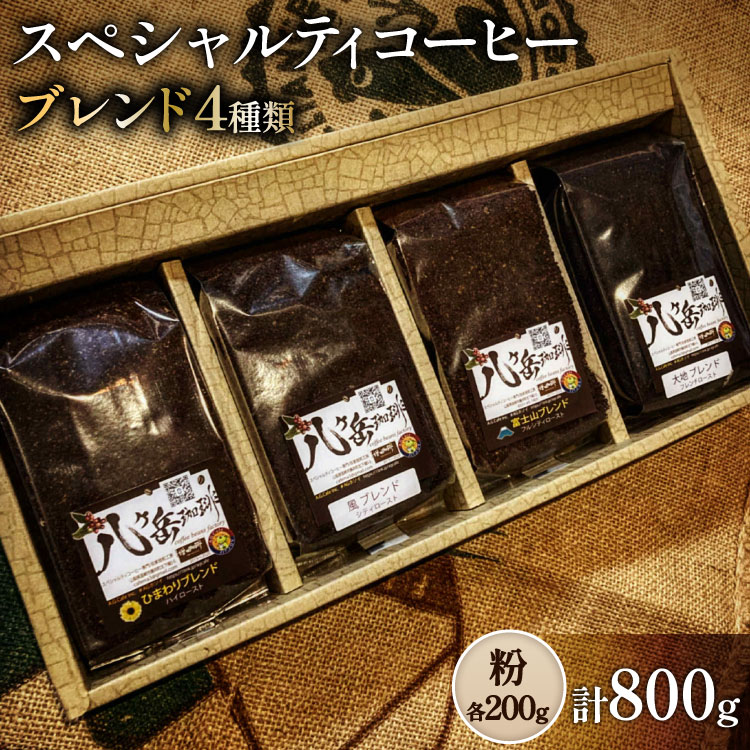 八ヶ岳南麓自家焙煎珈琲-スペシャルティコーヒー200g×4種類/合計800g/浅〜深煎り【粉の状態】 [アフターゲームカフェ 山梨県 韮崎市 20745568] コーヒー 粉 珈琲 スペシャルティコーヒー 飲み比べ 詰め合わせ 自家焙煎