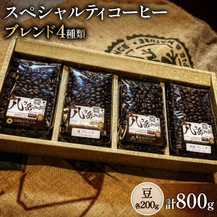 八ヶ岳南麓自家焙煎珈琲-スペシャルティコーヒー200g×4種類/合計800g/浅〜深煎り【豆の状態】[アフターゲームカフェ 山梨県 韮崎市 20745569] コーヒー 豆 珈琲 スペシャルティコーヒー 飲み比べ 詰め合わせ 自家焙煎