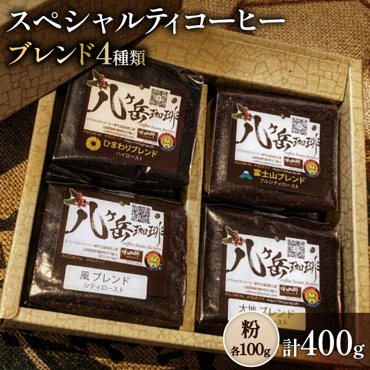【ふるさと納税】八ヶ岳南麓自家焙煎珈琲-スペシャルティコーヒー100g×4種類/合計400g/浅〜深煎り【粉の状態】 [アフターゲームカフェ 山梨県 韮崎市 20745570] コーヒー 粉 珈琲 スペシャルティコーヒー 飲み比べ 詰め合わせ 自家焙煎