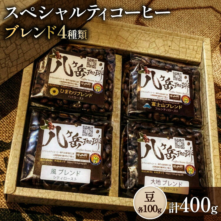 【ふるさと納税】八ヶ岳南麓自家焙煎珈琲-スペシャルティコーヒー100g×4種類/合計400g/浅〜深煎り【豆の状態】 [アフターゲームカフェ 山梨県 韮崎市 20745571] コーヒー 粉 珈琲 スペシャルティコーヒー 飲み比べ 詰め合わせ 自家焙煎