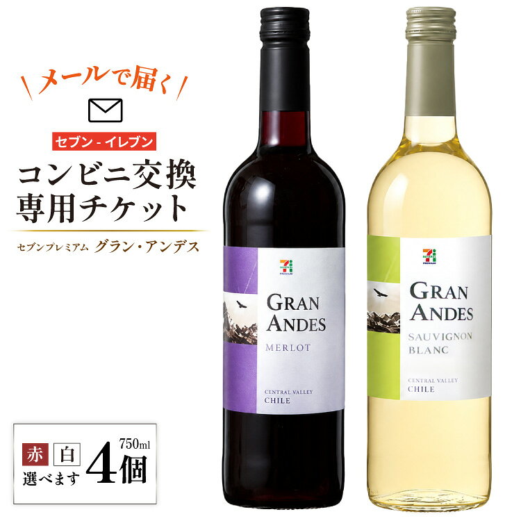 【ふるさと納税】【メールで届く】セブンプレミアム グラン・アンデス 750ml 2種類から1つ ×4個（グラン・アンデス ソーヴィニヨンB／メルロー）『コンビニ交換専用チケット 4個交換（セブン-イレブン）』 [株式会社ふるさと納税総合研究所 山梨県 韮崎市 20745606] ワイン