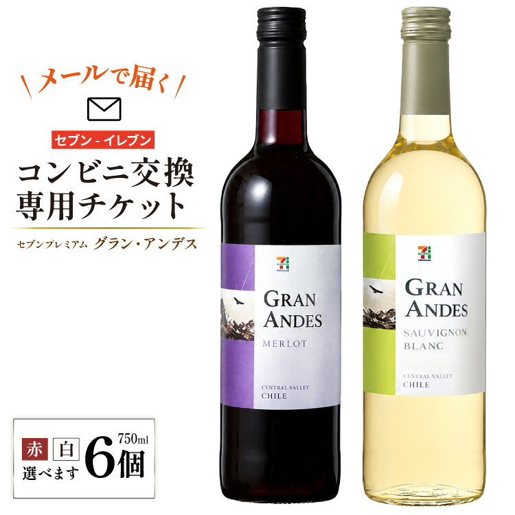 【メールで届く】セブンプレミアム グラン・アンデス 750ml 2種類から1つ ×6個（グラン・アンデス ソーヴィニヨンB／メルロー）『コンビニ交換専用チケット 6個交換（セブン-イレブン）』 [株式会社ふるさと納税総合研究所 山梨県 韮崎市 20745608] ワイン