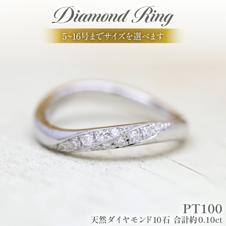 【ふるさと納税】指輪 PT100 (プラチナ 10％) ダイヤモンド 0.10ct レディース リング 5〜16号 0.5号刻み 【 261-pt100 】 [オーダーメイドジュエリーメイ 山梨県 韮崎市 20745616] マリッジリング S字 ウェーブライン 2列ダイヤ ジュエリー アクセサリー 結婚指輪 ダイヤ