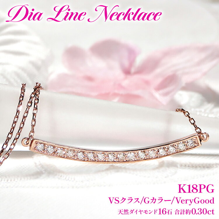 【ふるさと納税】ネックレス レディース K18PG ピンクゴールド ダイヤモンド 0.30ct【 f183-k18pg 】 [オーダーメイドジュエリーメイ 山梨県 韮崎市 20745619] ダイヤネックレス 大人ジュエリー シンプル 18金 18k ペンダント 横並び ライン バーネックレス ジュエリー