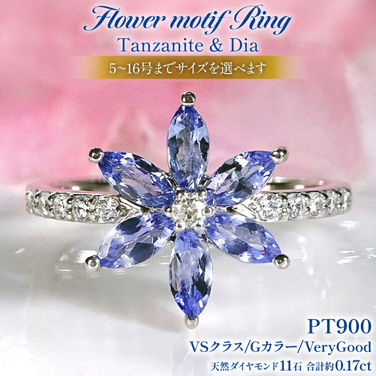 【ふるさと納税】指輪 プラチナ Pt900 タンザナイト マーキス フラワー ダイヤモンド 0.17ct レディース 5〜16号 花 カラーストーン 誕生石 ジュエリー 【 f301-ta-pt 】 [オーダーメイドジュエリーメイ 山梨県 韮崎市 20745621] リング 大人ジュエリー プラチナリング