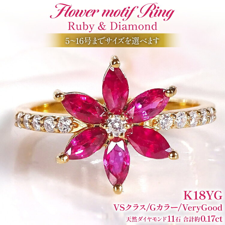【ふるさと納税】指輪 K18YG イエローゴールド ルビー マーキス フラワー ダイヤモンド 0.17ct レディース 5〜16号 花 カラーストーン 誕生石 ジュエリー 【 f301-ru-k18yg 】[オーダーメイドジュエリーメイ 山梨県 韮崎市 20745622] リング 大人ジュエリー デザインリング