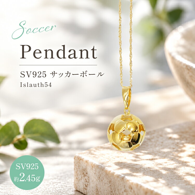 【ふるさと納税】ペンダント SV925 シルバー925 サッカーボール 13mm 金メッキ Islauth54 [島口工芸　Islauth 山梨県 韮崎市 20745633] アクセサリー ジュエリー ゴールド 金 K18GP ペンダントヘッド チャーム ネックレスパーツ ボールモチーフ サッカー ギフト