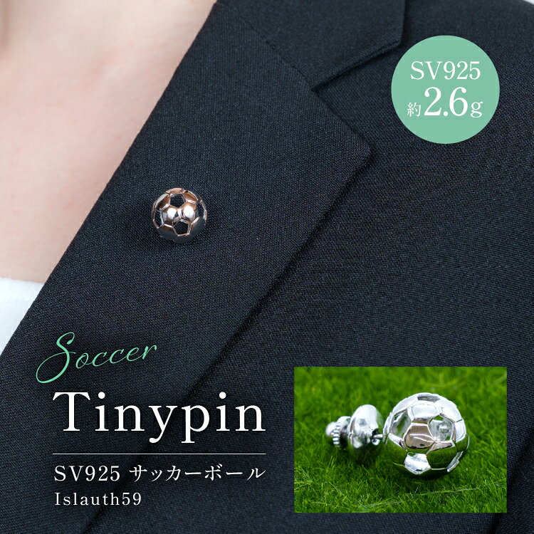 【ふるさと納税】タイニーピン SV925 シルバー925 サッカーボールモチーフ 13mm ロジウム Islauth59 [島口工芸 Islauth 山梨県 韮崎市 20745638] ピンバッジ ピンブローチ ラペルピン タックピン サッカーボール アクセサリー モチーフ ミニチュア ギフト プレゼント