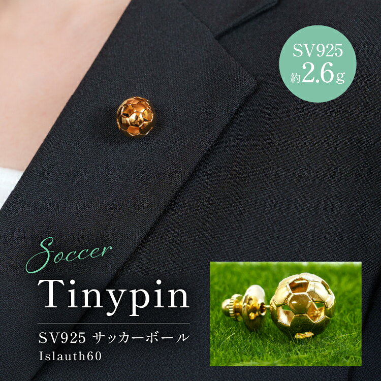 【ふるさと納税】タイニーピン SV925 シルバー925 サッカーボールモチーフ 13mm（金メッキ） Islauth60 [島口工芸 Islauth 山梨県 韮崎市 20745639] ゴールド ピンバッジ ピンブローチ ラペルピン タックピン サッカーボール ジュエリー アクセサリー モチーフ ミニチュア