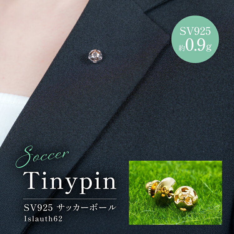 【ふるさと納税】タイニーピン SV925 シルバー925 サッカーボールモチーフ 8mm（金メッキ） Islauth62 [島口工芸 Islauth 山梨県 韮崎市 20745641] ピンバッジ ピンブローチ ラペルピン タックピン ゴールド サッカーボール アクセサリー モチーフミニチュア おしゃれ