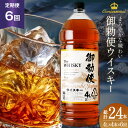 【ふるさと納税】【6回 定期便 毎月】 ウイスキー 御勅使 4L 4000ml 4リットル 4本 総量96L 大容量 ペットボトル 業務用 セット ウィスキー ...