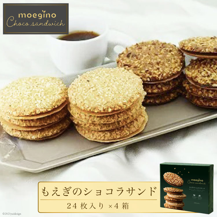 【ふるさと納税】もえぎの ショコラ サンド 24枚 入り 4箱