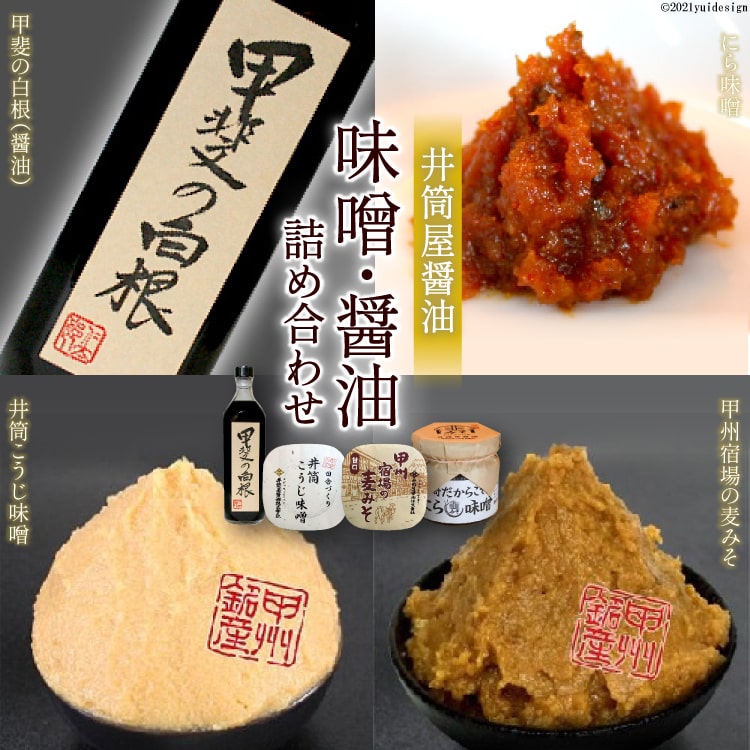 5位! 口コミ数「0件」評価「0」井筒屋醤油の味噌・醤油 詰め合わせセット [まあめいく 山梨県 韮崎市 20742518]