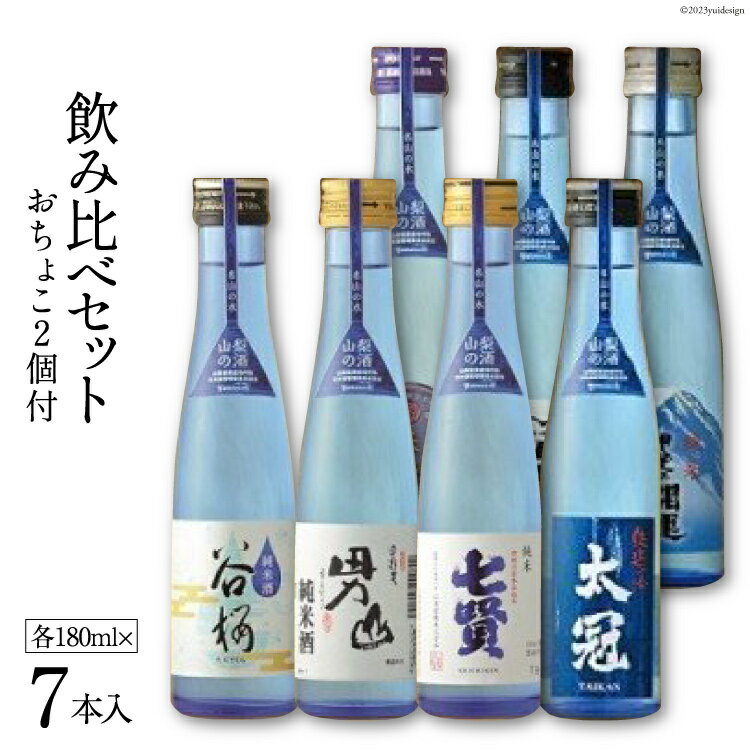 79位! 口コミ数「1件」評価「3」 名山の水 山の酒 純米酒 飲み比べ 7本セット [まあめいく 山梨県 韮崎市 20743380] 日本酒 詰め合わせ 飲み比べセット