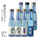 【ふるさと納税】名山の水 山の酒 純米酒 飲み比べ 7本セット [まあめいく 山梨県 韮崎市 20742031] 日本酒 詰め合わせ 飲み比べセット