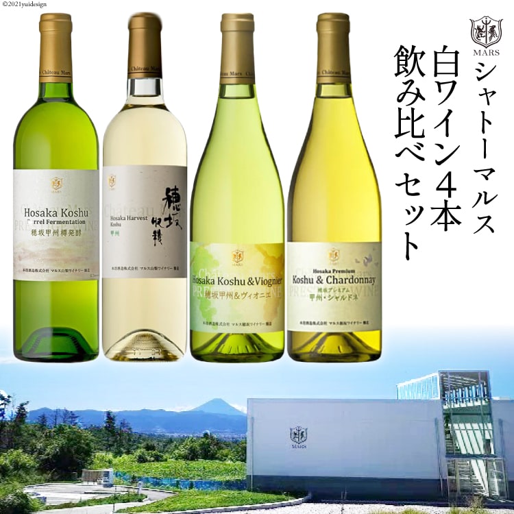 【ふるさと納税】ワイン 山梨 白ワイン 4本 シャトーマルス 飲み比べ セット