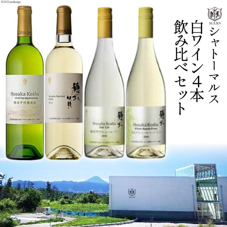 【ふるさと納税】ワイン 山梨 白ワイン 4本 シャトーマルス 韮崎産 甲州ぶどう 飲み比べ セット