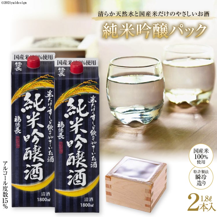 【ふるさと納税】米だけのやさしいお酒 純米吟醸パック 1.8L 2本 [まあめいく 山梨県 韮崎市 20742033]