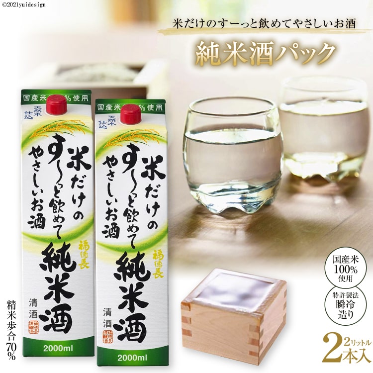 米だけのす～っと飲めてやさしい純米酒パック 2L 2本 [まあめいく 山梨県 韮崎市 20742034]