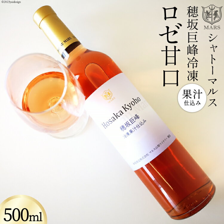 ワイン ロゼ 甘口 穂坂巨峰冷凍果汁仕込み 500ml  ロゼワイン デザートワイン