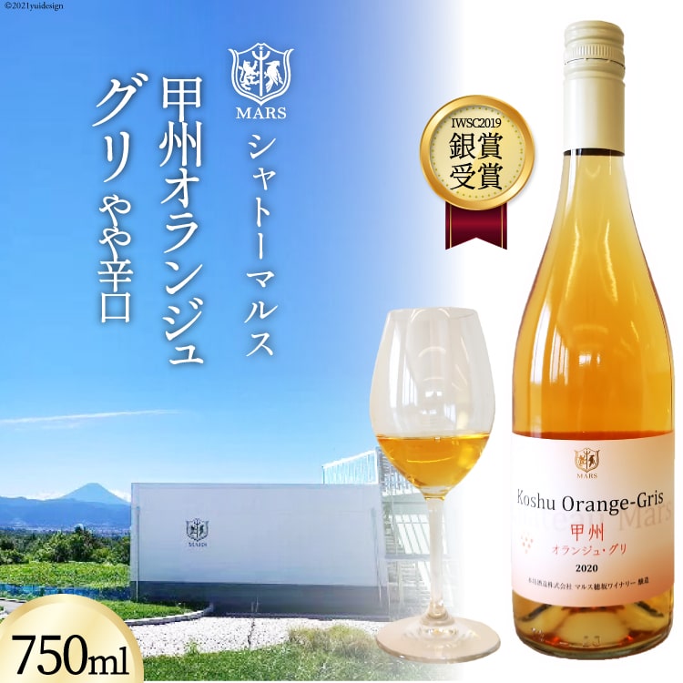 【ふるさと納税】【IWSC2019銀賞受賞】甲州オランジュ・グリ（やや辛口）750ml＜マルス穂坂ワイナリー＞【山梨県韮崎市】