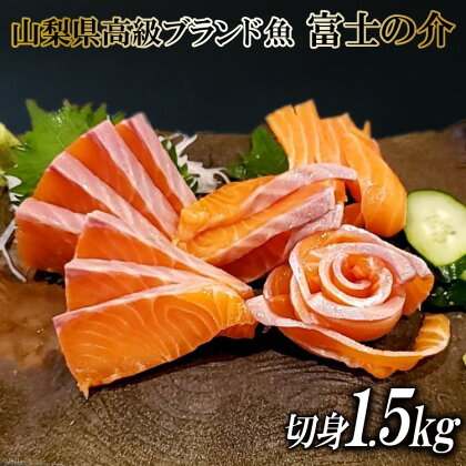 【山梨県高級ブランド魚】「富士の介」絶品お刺身・切り身用 約1.5kg [山本食肉 山梨県 韮崎市 20741207] 魚 キングサーモン ニジマス 刺身 マリネ サラダ