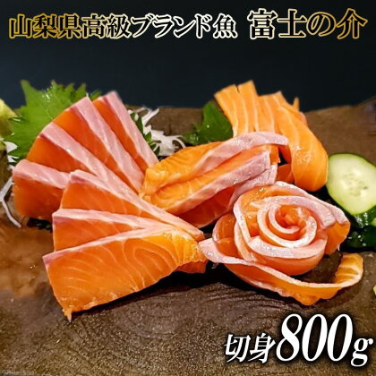 【山梨県高級ブランド魚】「富士の介」絶品お刺身・切り身用 約800g [山本食肉 山梨県 韮崎市 20742077] 魚 キングサーモン ニジマス 刺身 マリネ サラダ