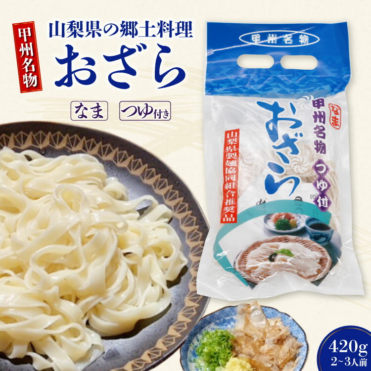 【ふるさと納税】【甲州名物】山梨県の郷土料理 おざら 420g（2～3人前）つゆ付き [山本製麺所 山梨県 韮崎市 20742085]